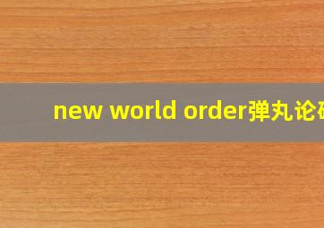 new world order弹丸论破